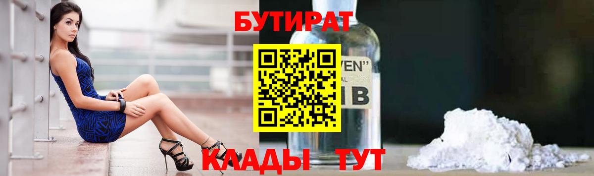 Кореновск  БУТИРАТ 99%  Вход с VPN 